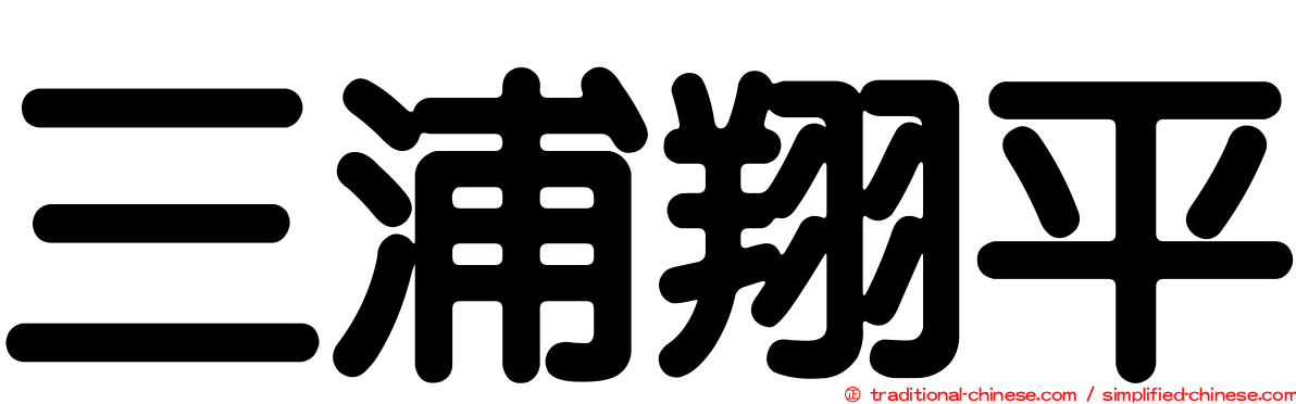 三浦翔平