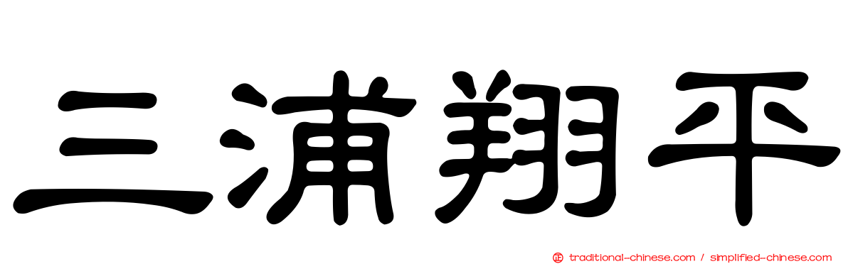 三浦翔平