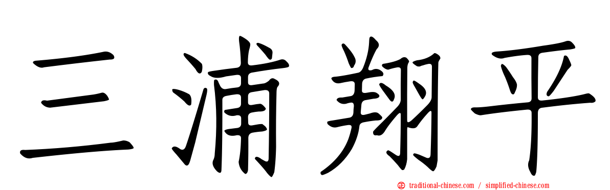 三浦翔平