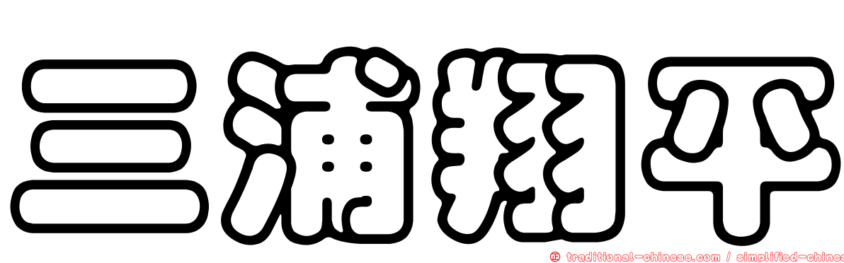 三浦翔平
