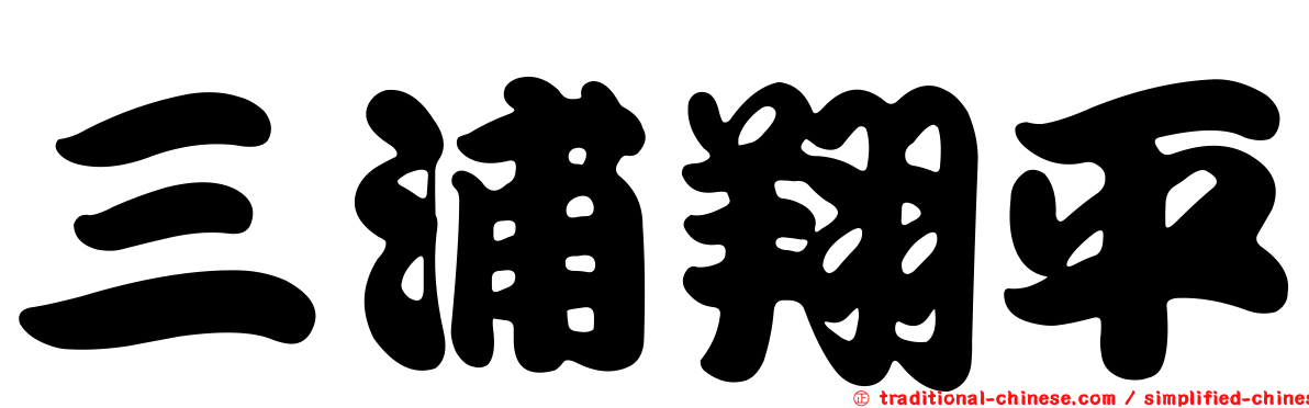 三浦翔平