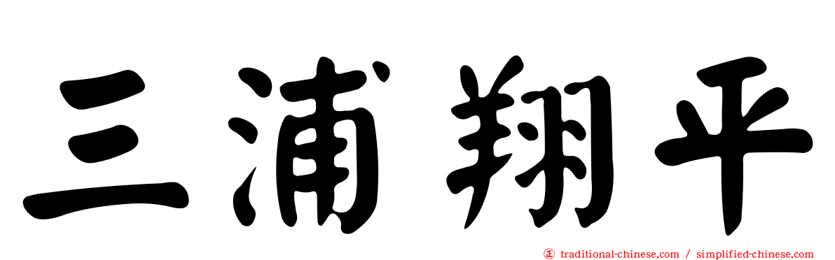 三浦翔平