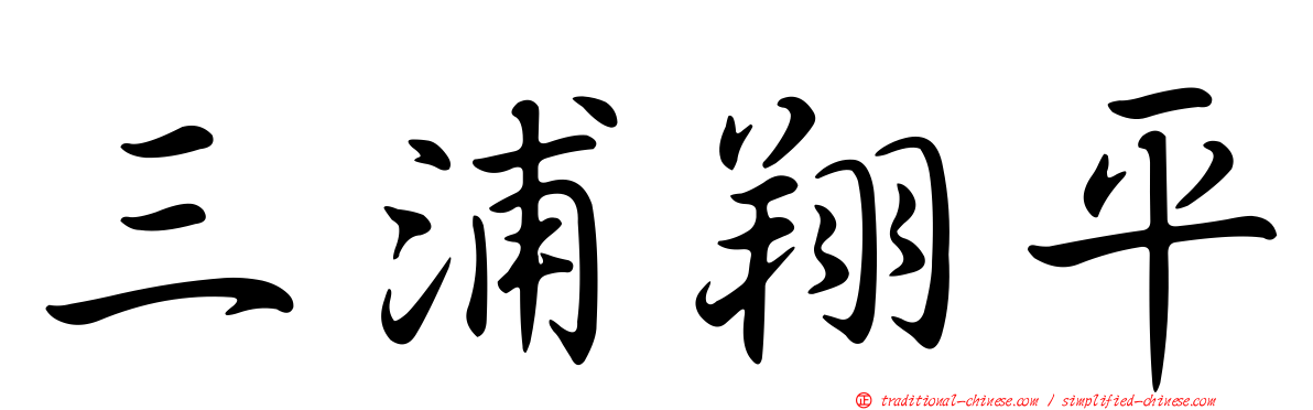三浦翔平
