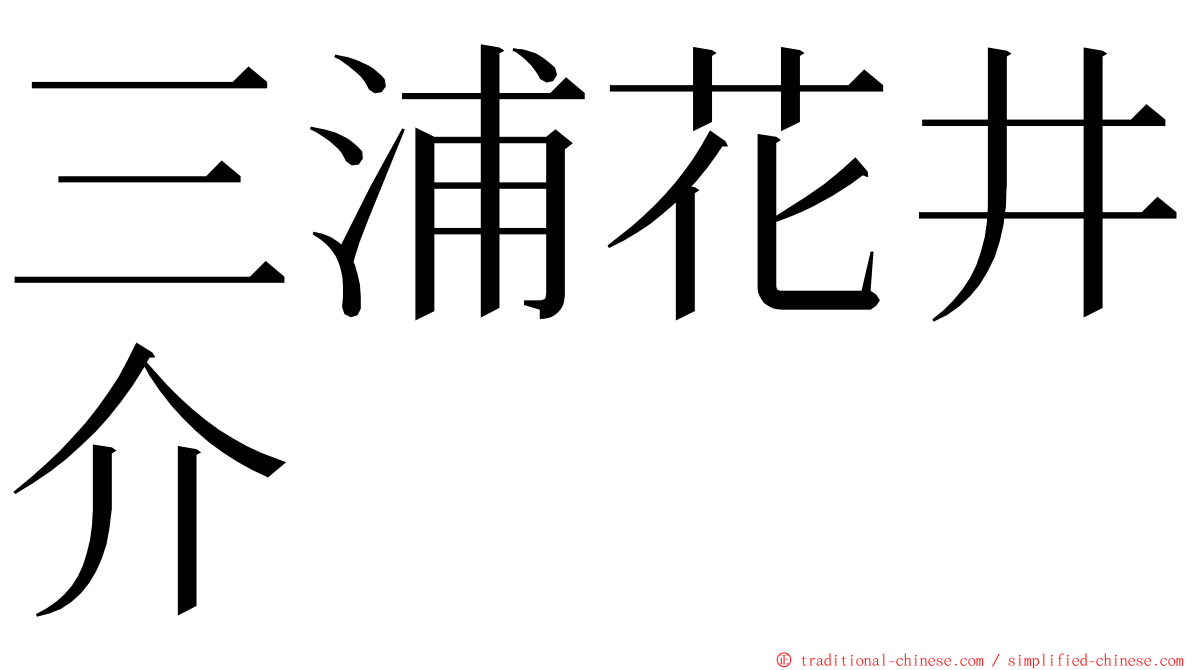 三浦花井介 ming font