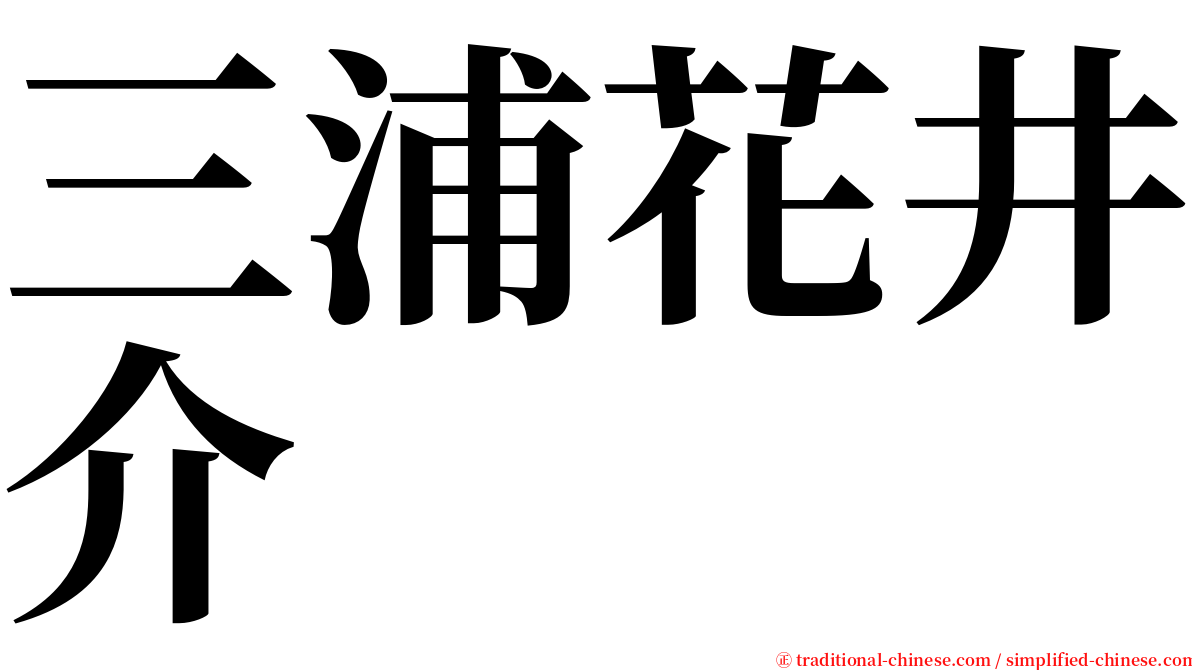 三浦花井介 serif font