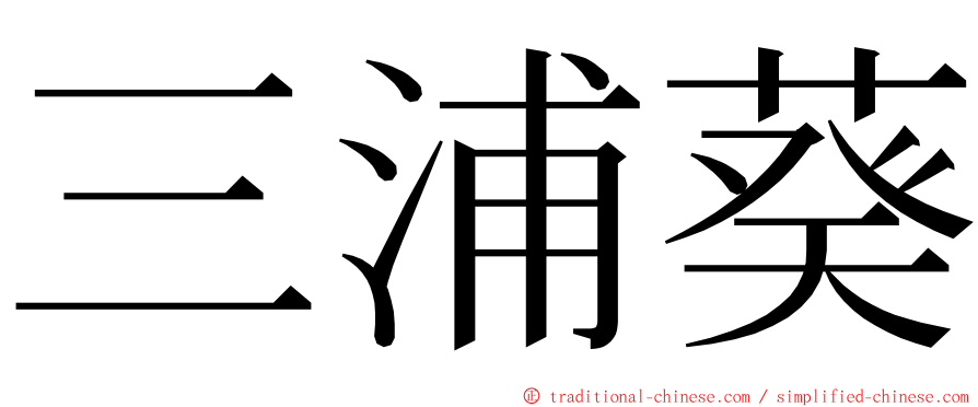 三浦葵 ming font