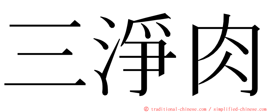 三淨肉 ming font