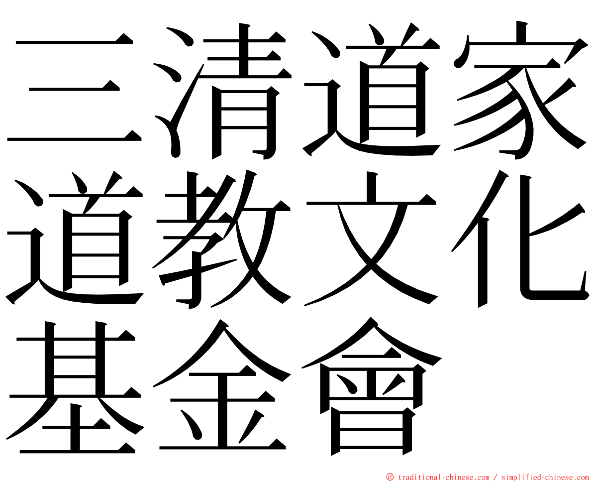 三清道家道教文化基金會 ming font