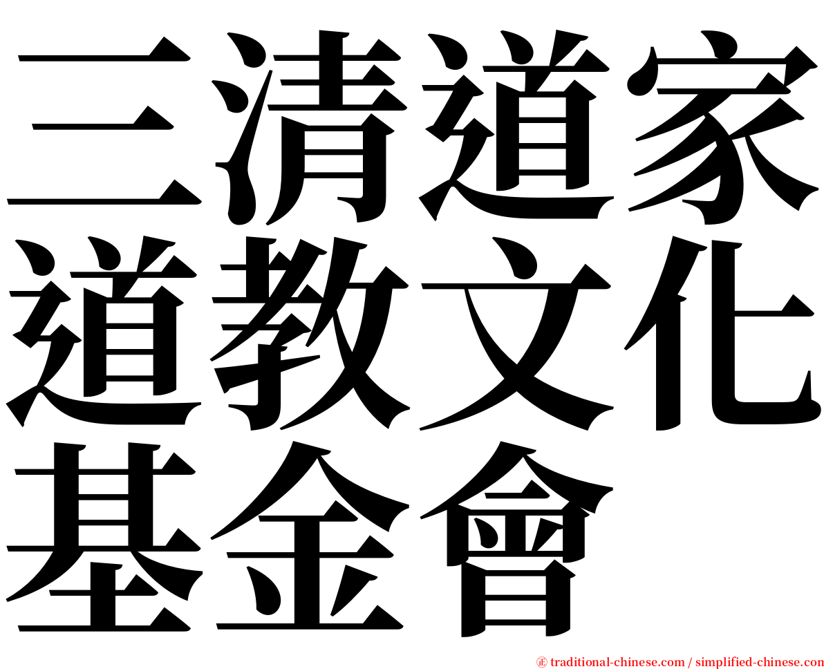 三清道家道教文化基金會 serif font