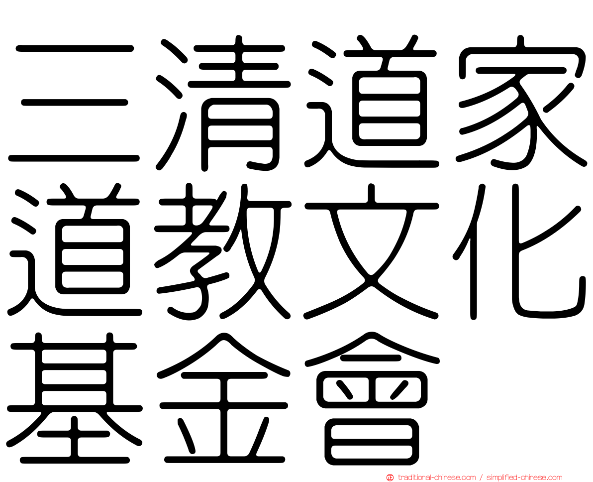 三清道家道教文化基金會