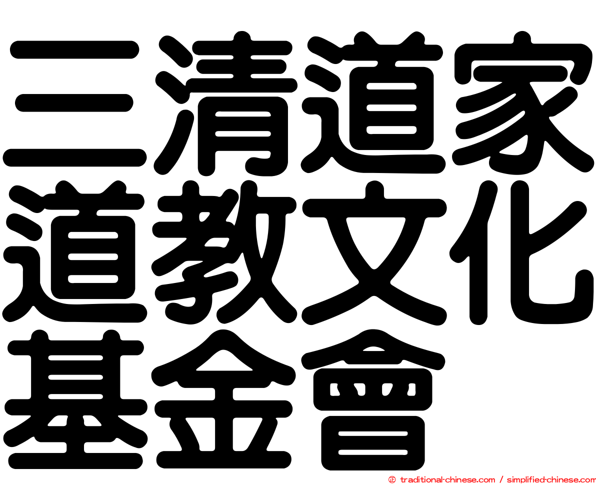 三清道家道教文化基金會