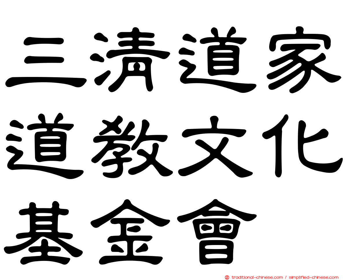 三清道家道教文化基金會