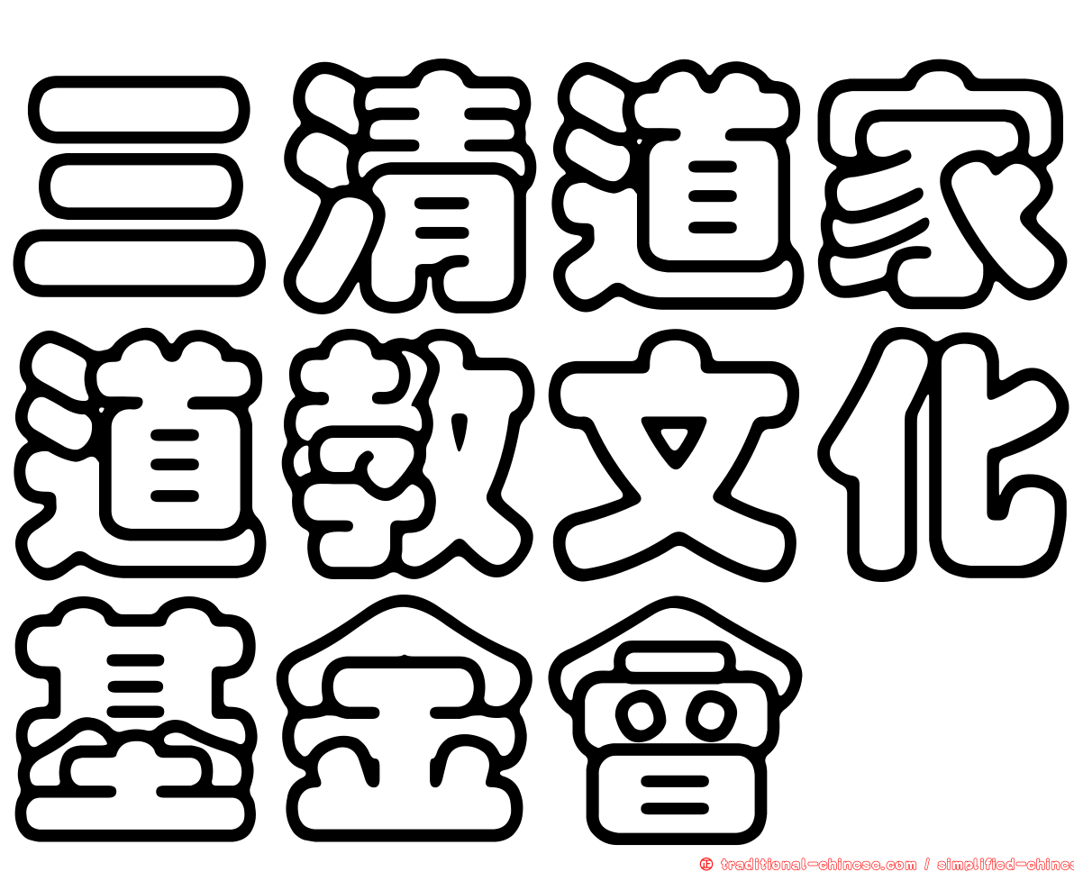 三清道家道教文化基金會