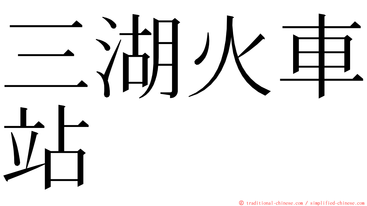 三湖火車站 ming font