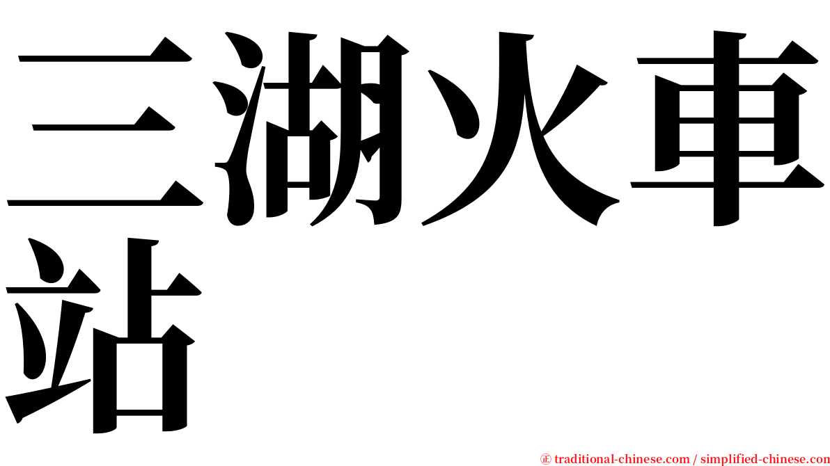 三湖火車站 serif font