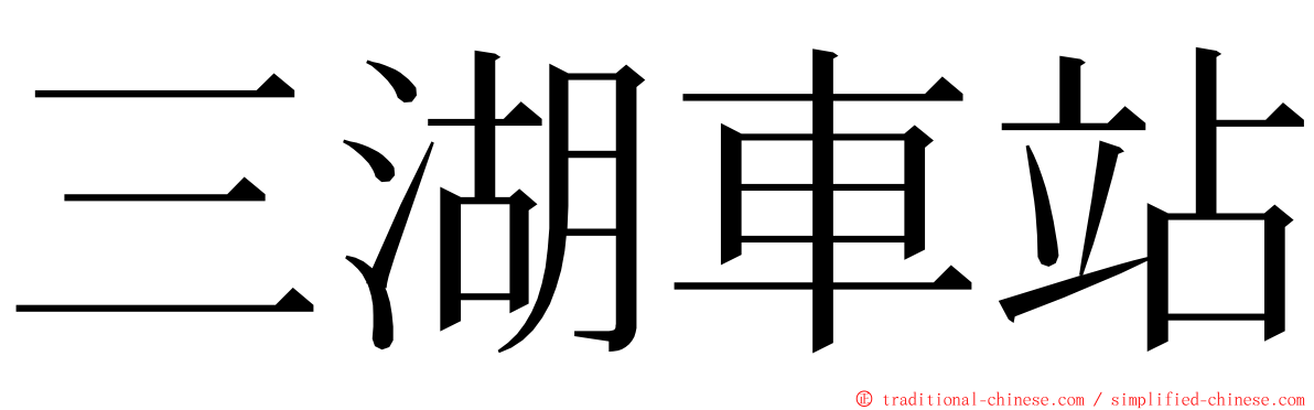 三湖車站 ming font