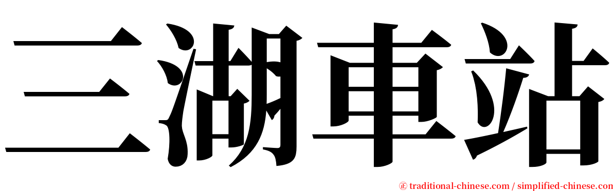 三湖車站 serif font