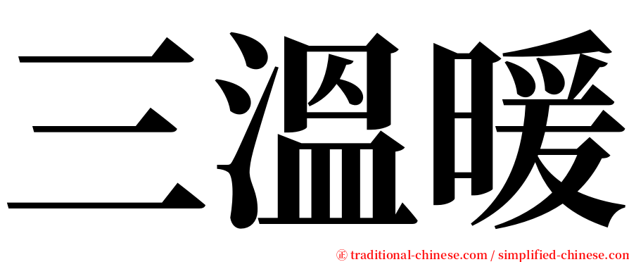 三溫暖 serif font