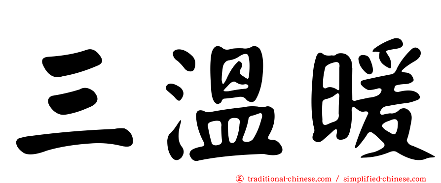 三溫暖