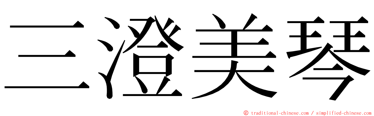 三澄美琴 ming font