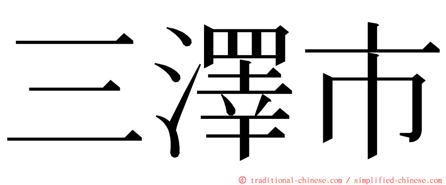 三澤市 ming font