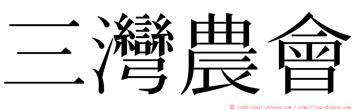 三灣農會 ming font