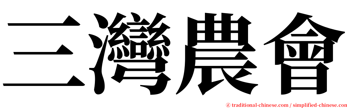 三灣農會 serif font