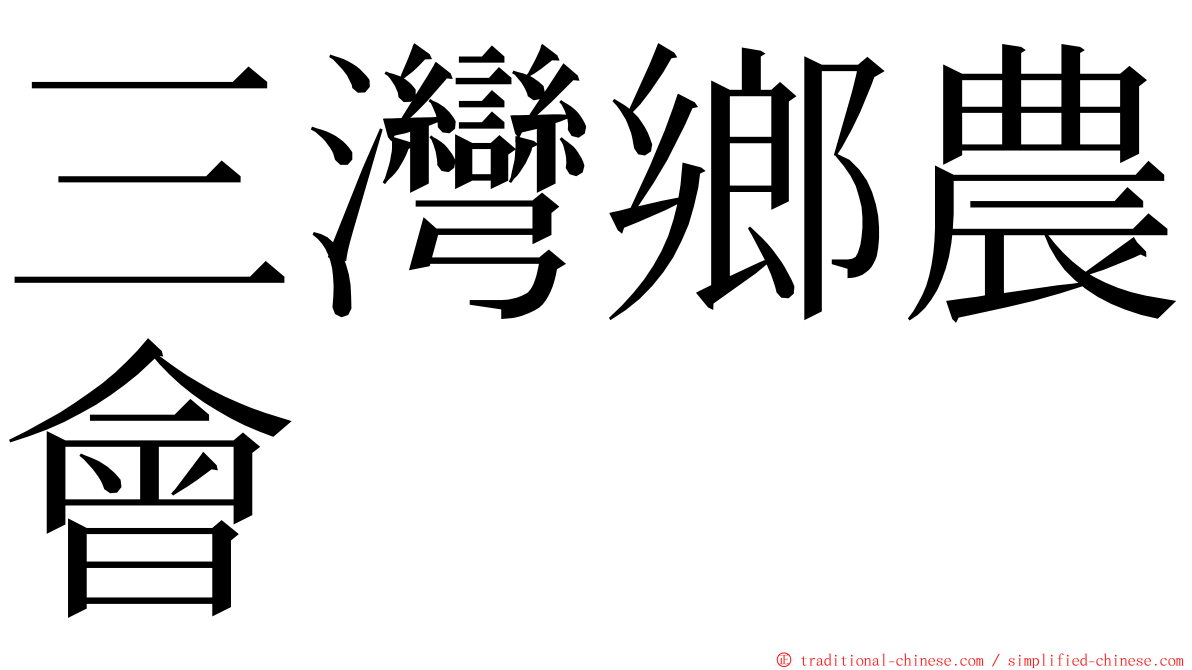 三灣鄉農會 ming font