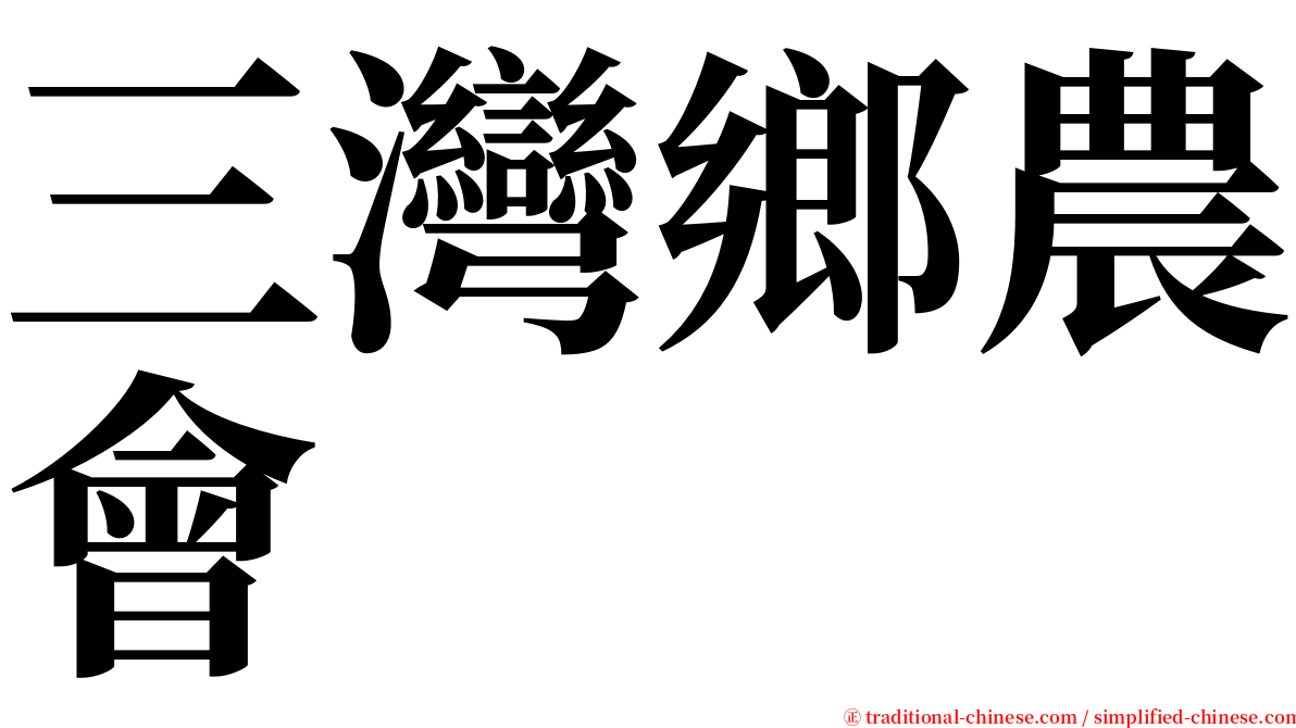 三灣鄉農會 serif font