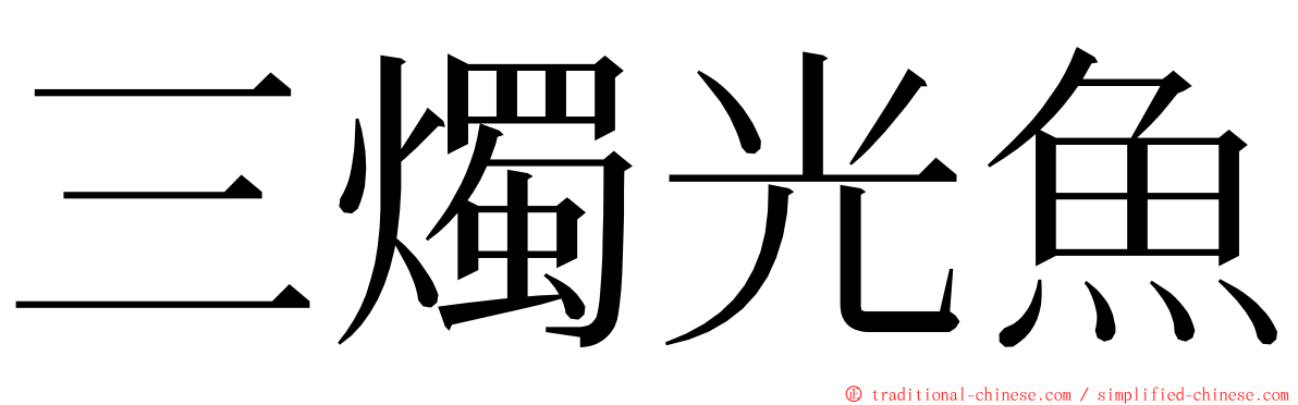 三燭光魚 ming font