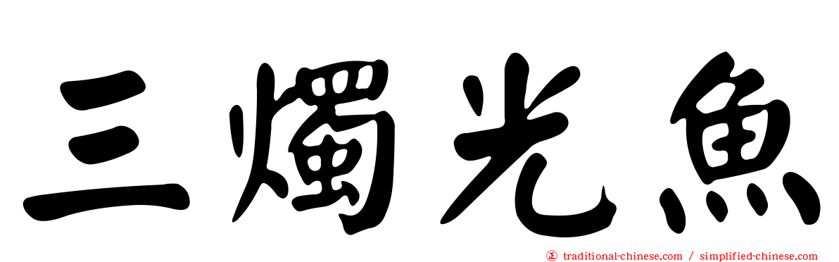 三燭光魚