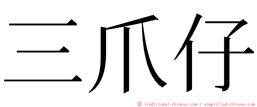 三爪仔 ming font