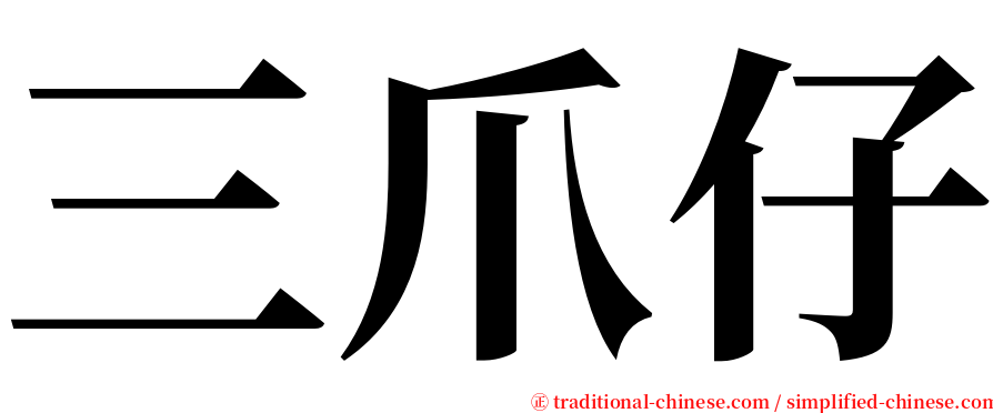 三爪仔 serif font