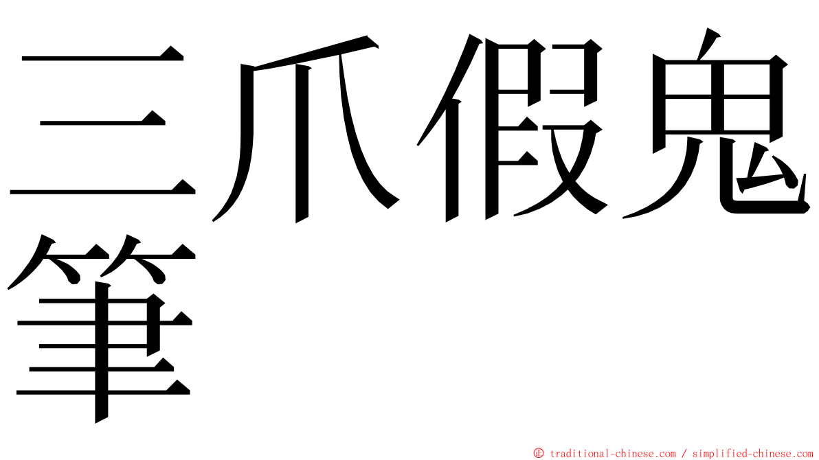 三爪假鬼筆 ming font