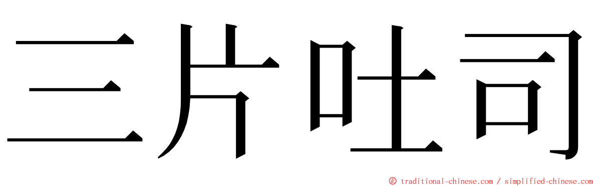 三片吐司 ming font