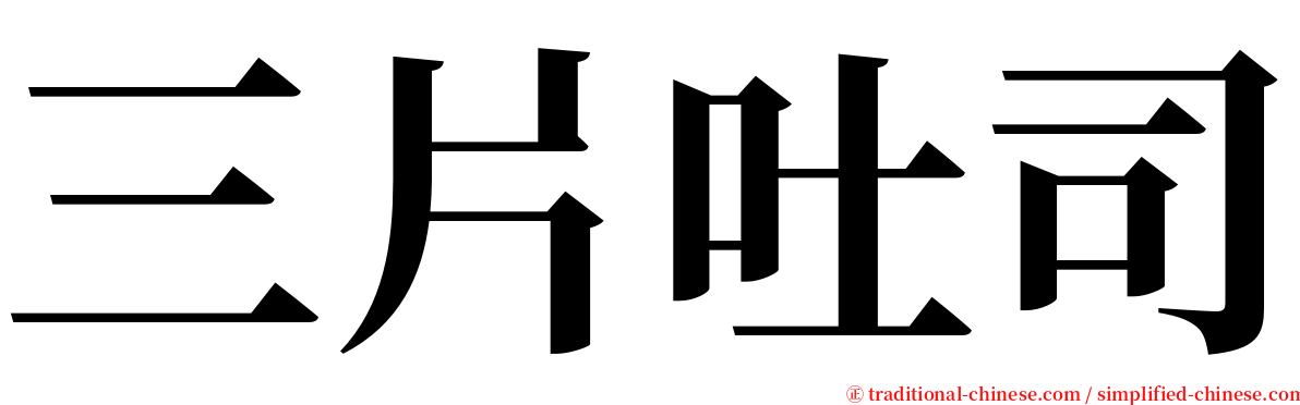 三片吐司 serif font