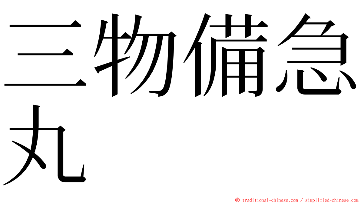 三物備急丸 ming font