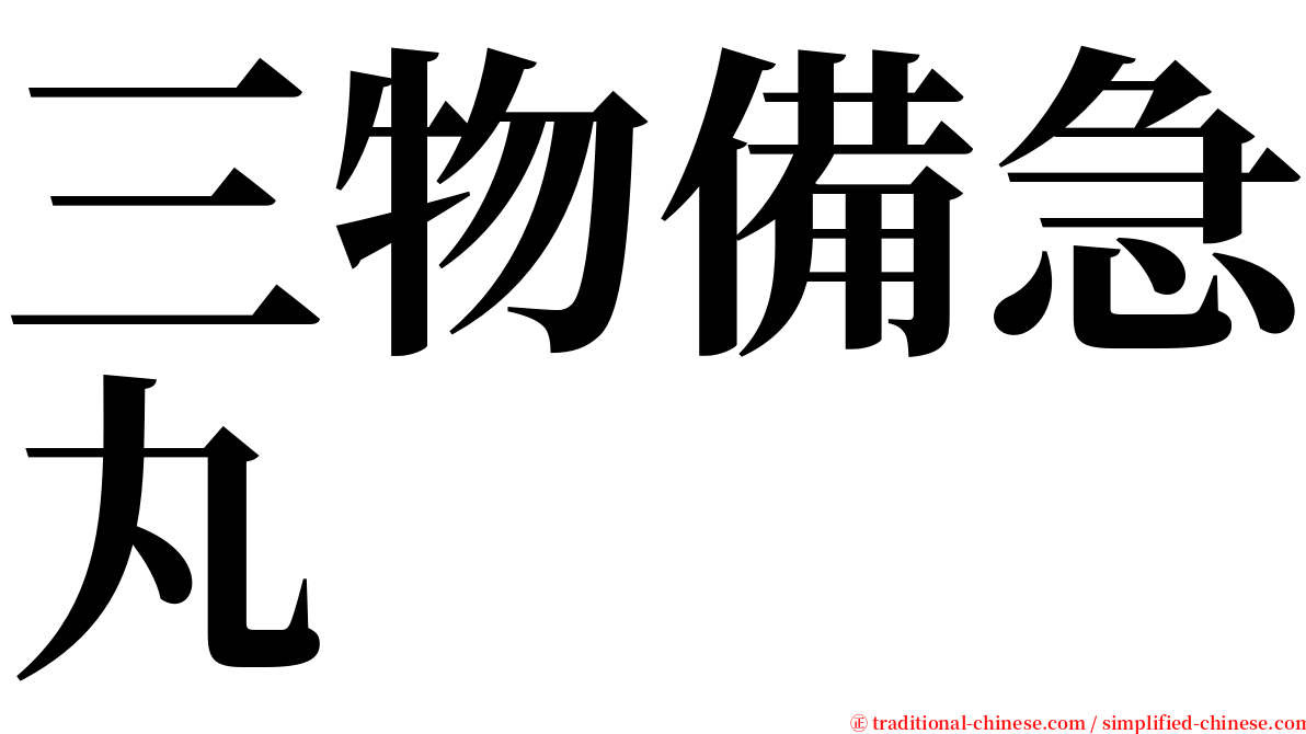 三物備急丸 serif font