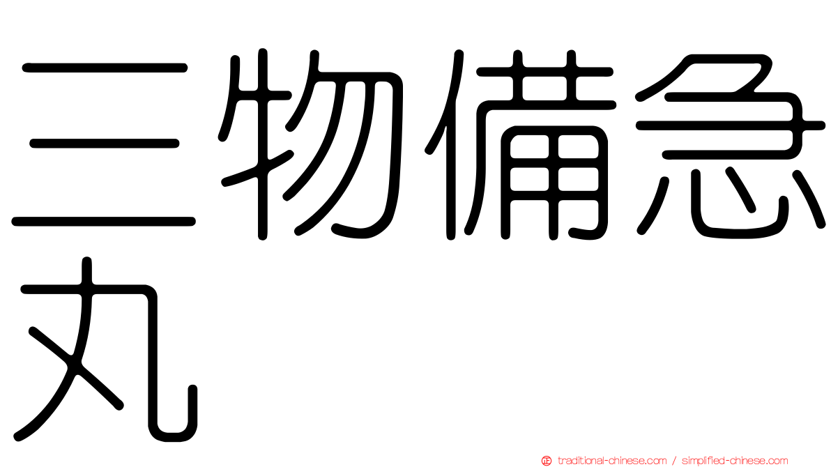 三物備急丸