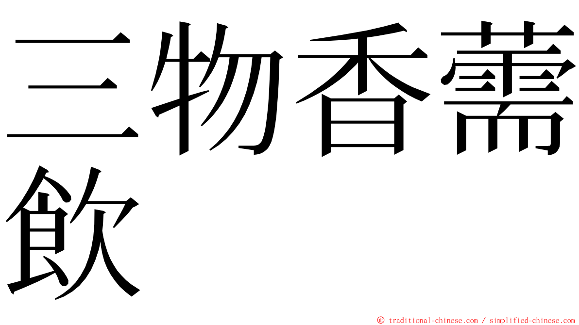 三物香薷飲 ming font