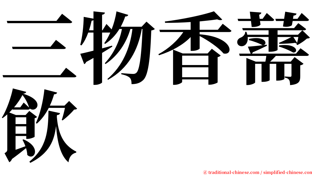 三物香薷飲 serif font