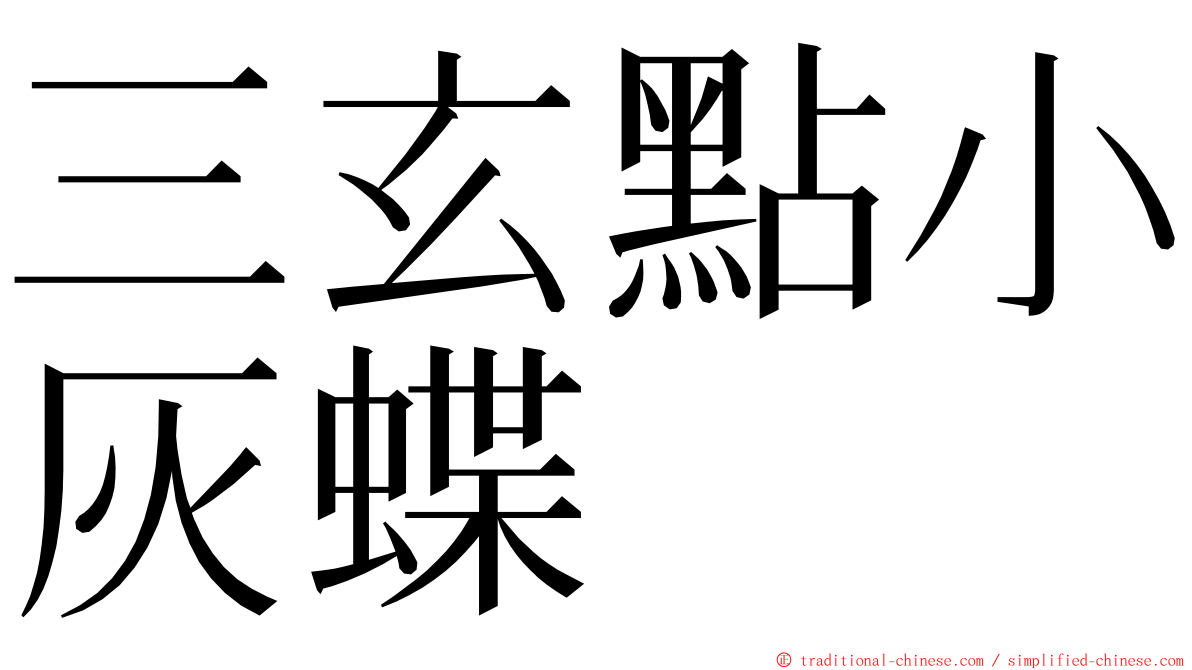 三玄點小灰蝶 ming font