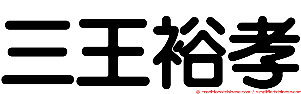 三王裕孝