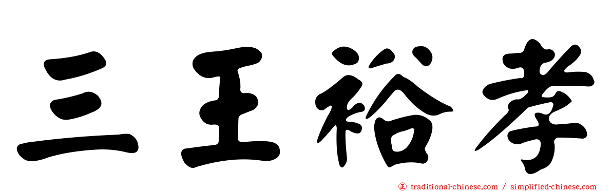 三王裕孝