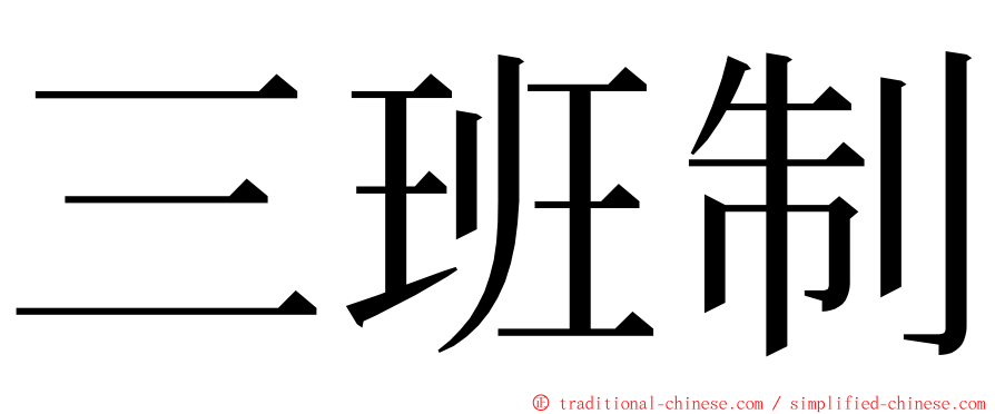 三班制 ming font