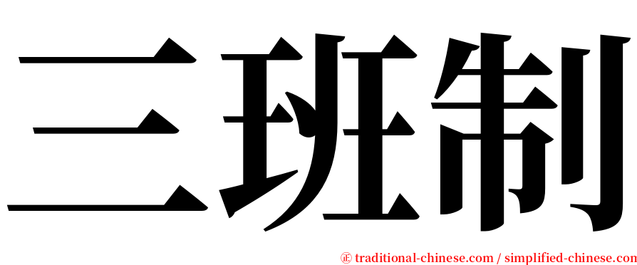 三班制 serif font