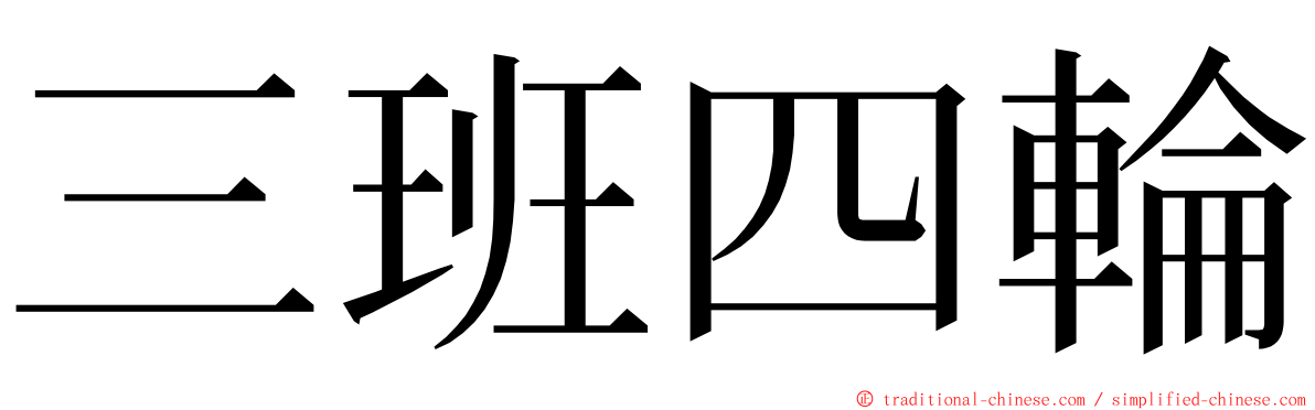 三班四輪 ming font