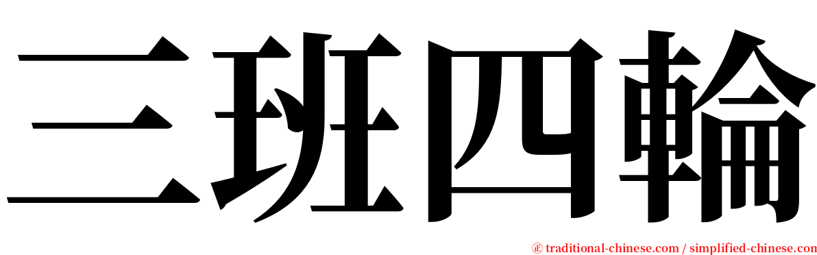 三班四輪 serif font