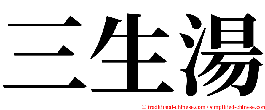 三生湯 serif font