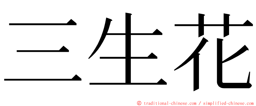 三生花 ming font